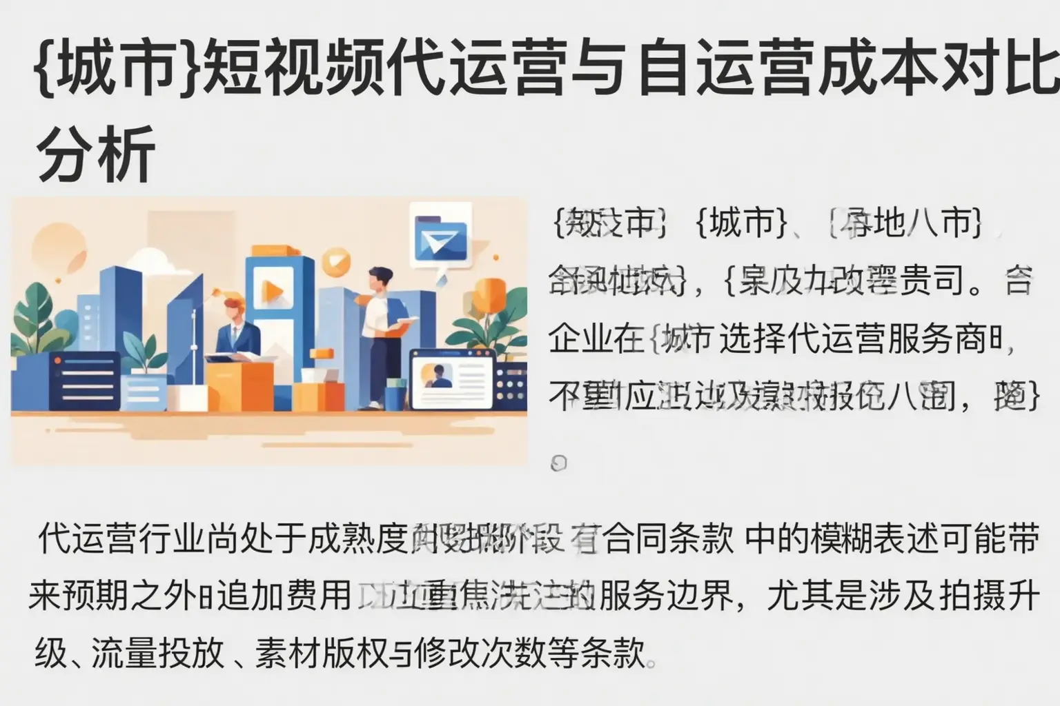 赤坎短视频代运营与自运营成本对比分析