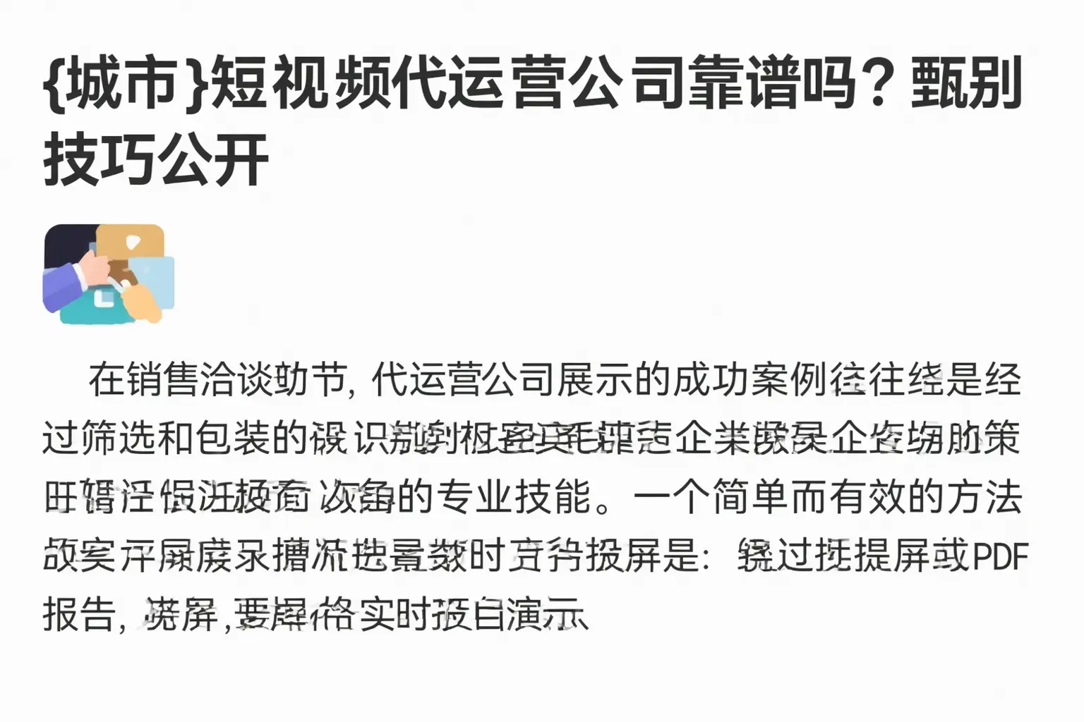 赤坎短视频代运营公司靠谱吗？甄别技巧公开